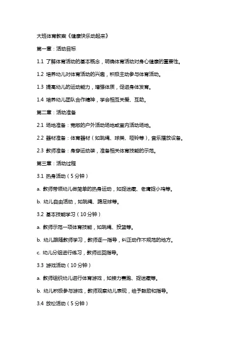 大班体育教案《健康快乐动起来》