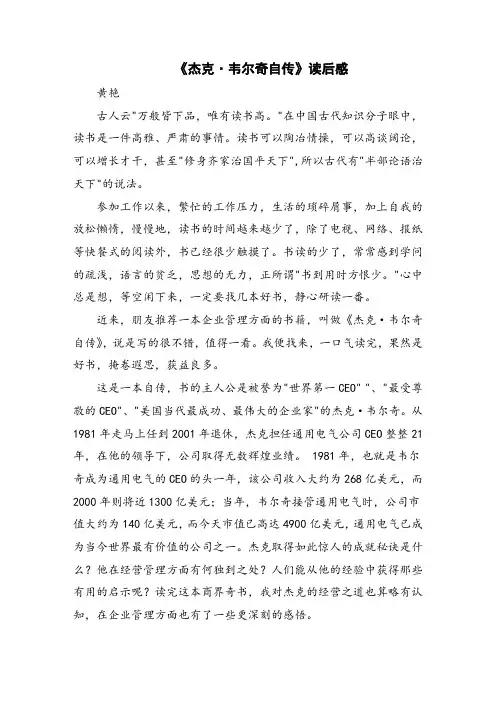 《杰克·韦尔奇自传》读后感