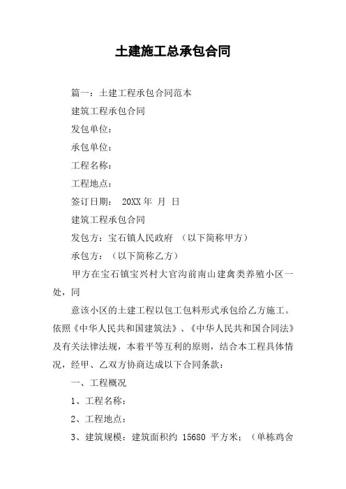 土建施工总承包合同[工作范文]