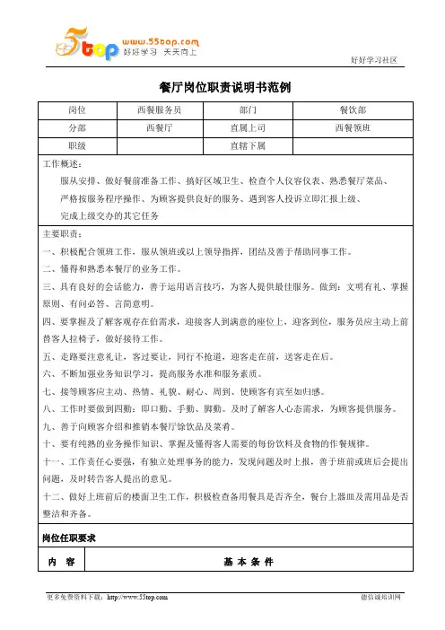 酒店西餐服务员岗位职责说明书