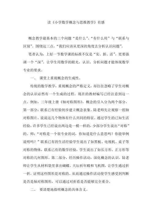 【读书心得】 《小学数学概念与思维教学》读后感