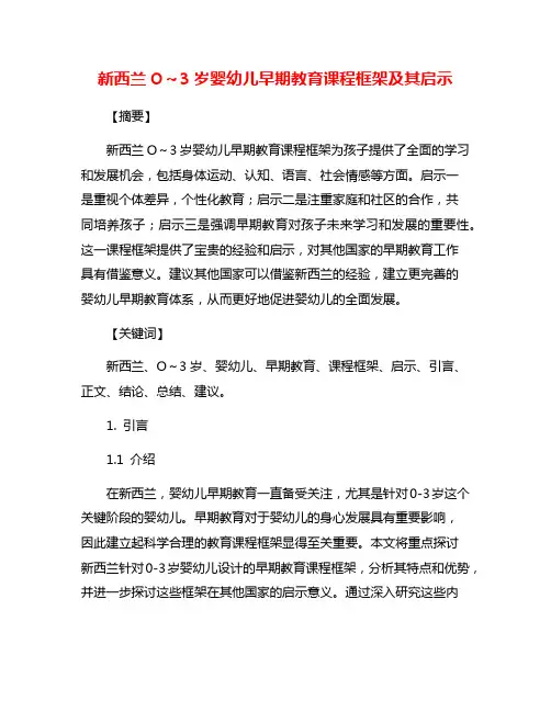 新西兰O～3岁婴幼儿早期教育课程框架及其启示