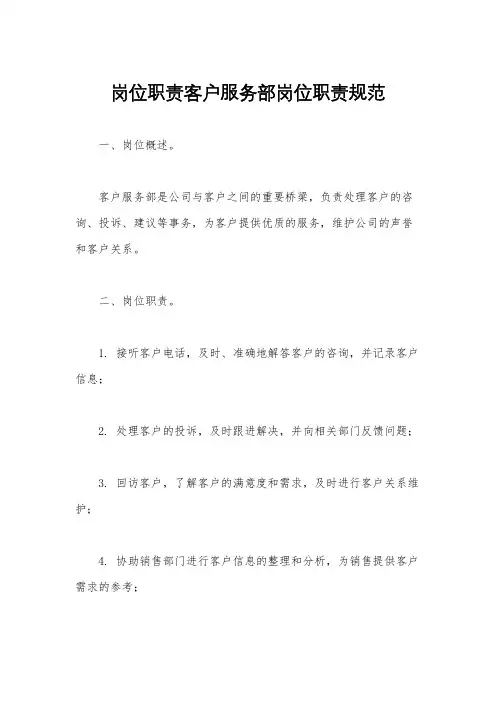 岗位职责客户服务部岗位职责规范
