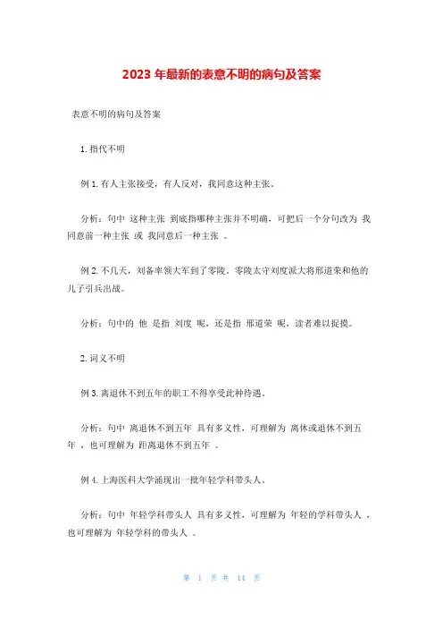 2023年最新的表意不明的病句及答案