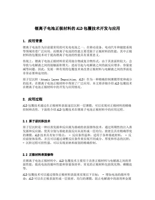 锂离子电池正极材料的ald包覆技术开发与应用