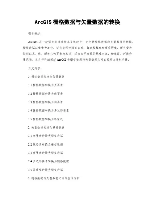 ArcGIS栅格数据与矢量数据的转换