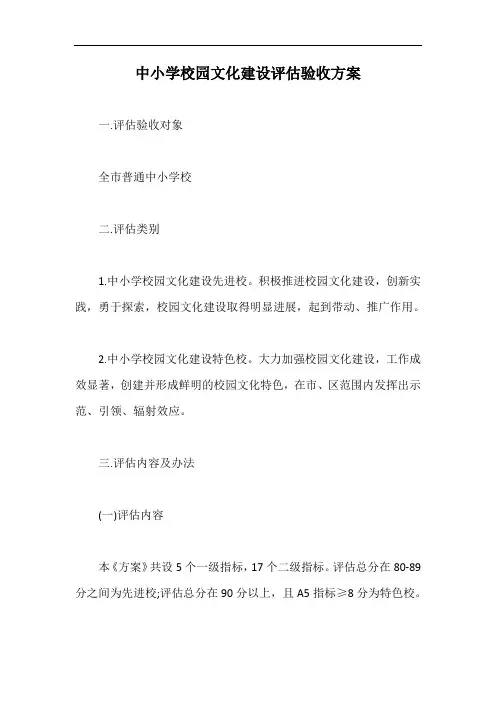 中小学校园文化建设评估验收方案【最新版】