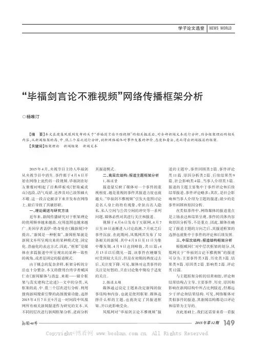 “毕福剑言论不雅视频”网络传播框架分析