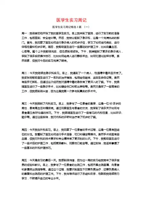 医学生实习周记3篇