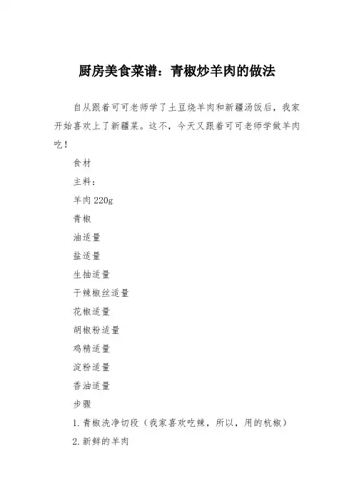 厨房美食菜谱：青椒炒羊肉的做法