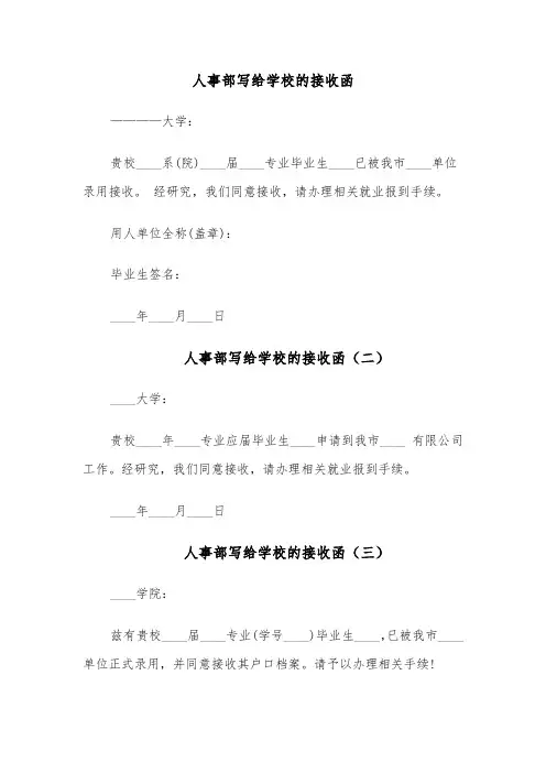 人事部写给学校的接收函（四篇）