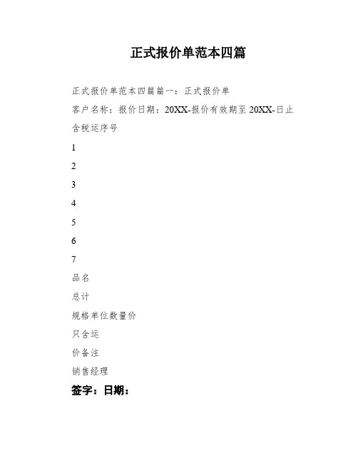 正式报价单范本四篇