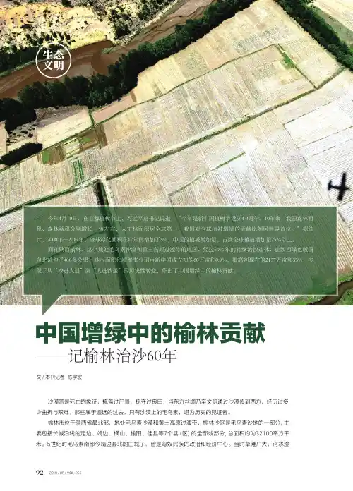 中国增绿中的榆林贡献——记榆林治沙60年