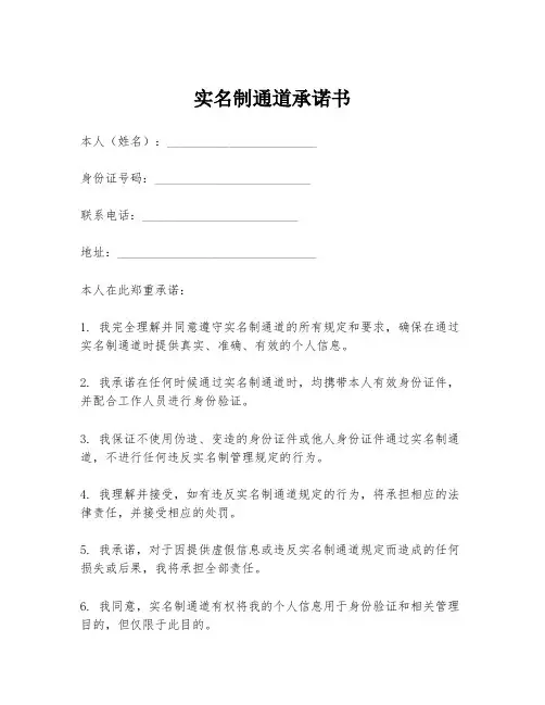 实名制通道承诺书