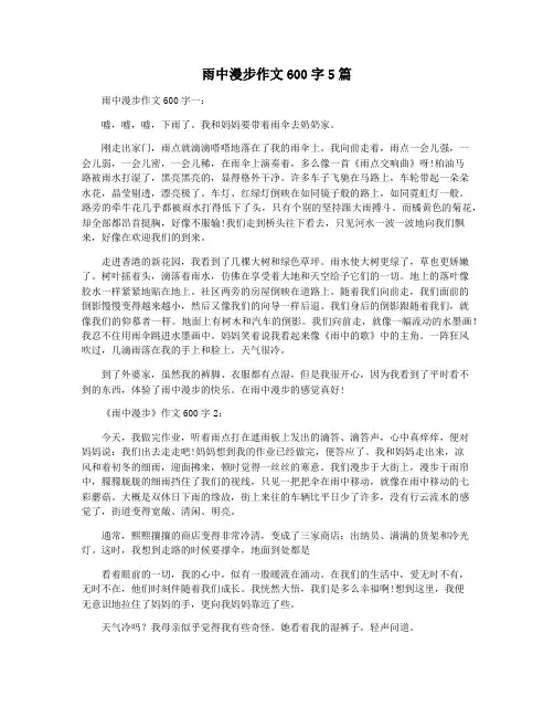 雨中漫步作文600字5篇