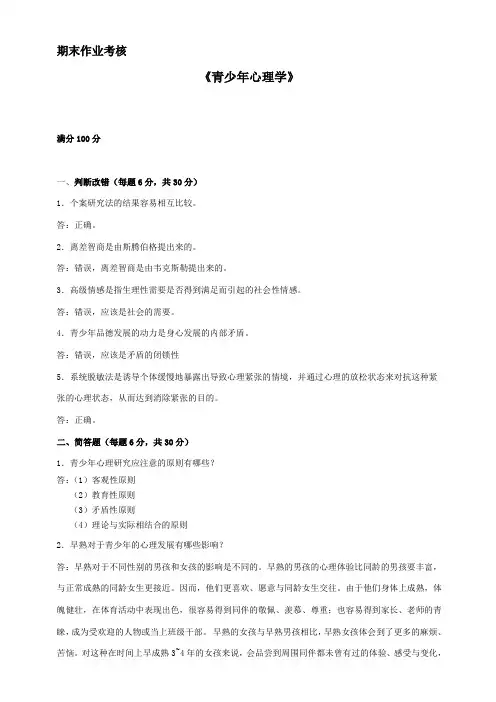 东师秋季期末考核作业青少年心理学