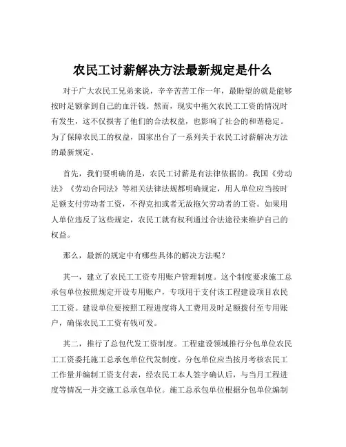 农民工讨薪解决方法最新规定是什么