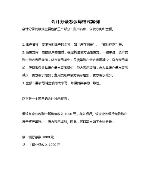 会计分录怎么写格式案例