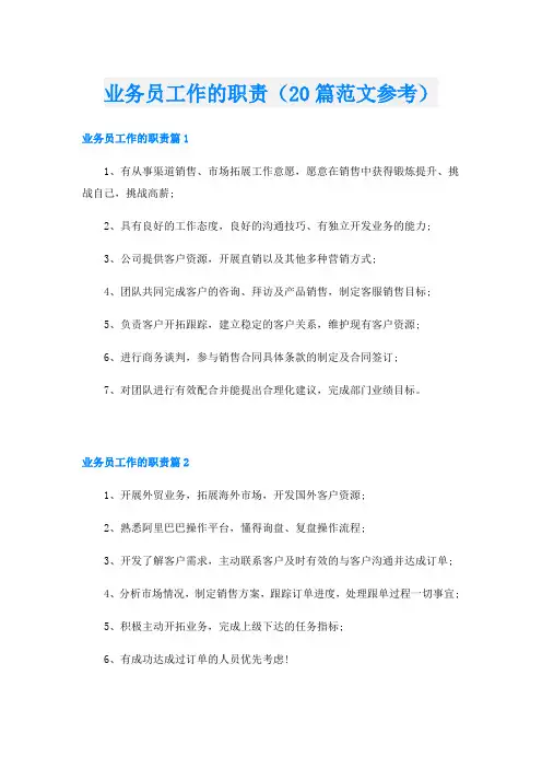 业务员工作的职责(20篇范文参考)