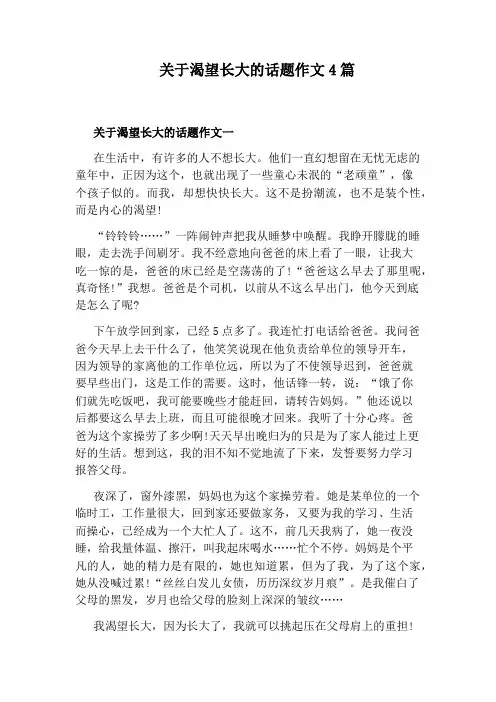 关于渴望长大的话题作文4篇