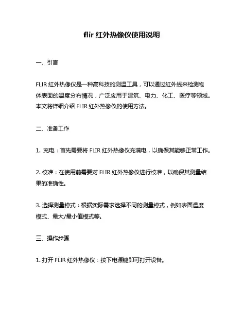 flir红外热像仪使用说明