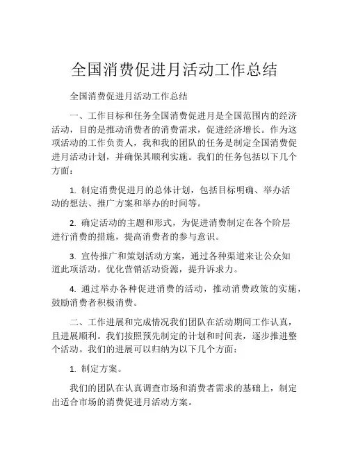 全国消费促进月活动工作总结