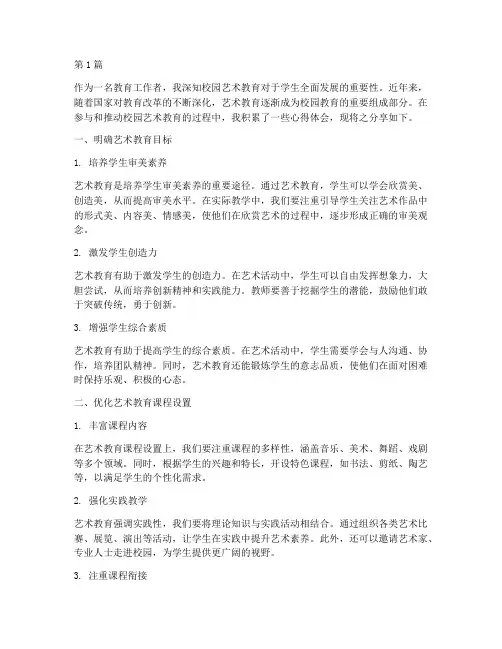 做强校园艺术教育心得体会(3篇)