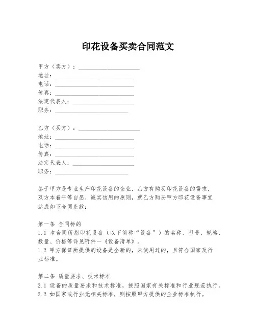 印花设备买卖合同范文