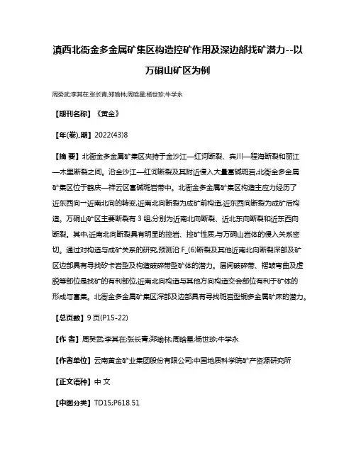 滇西北衙金多金属矿集区构造控矿作用及深边部找矿潜力--以万硐山矿区为例