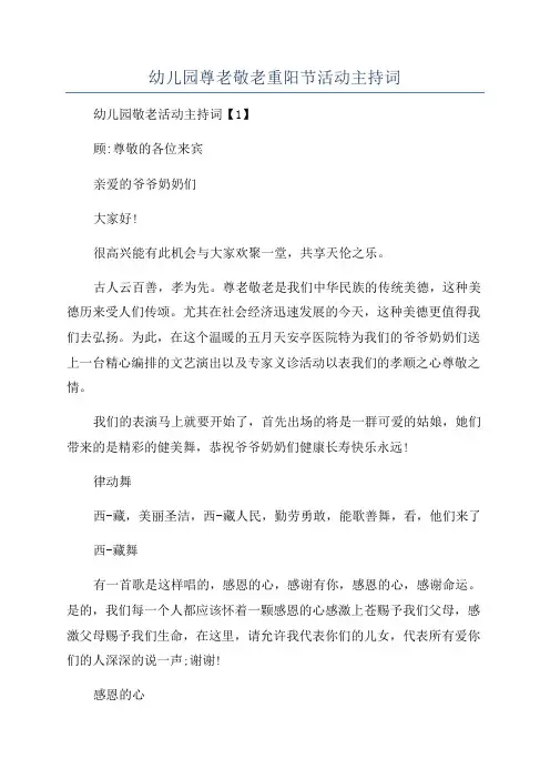 幼儿园尊老敬老重阳节活动主持词