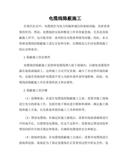 电缆线隐蔽施工
