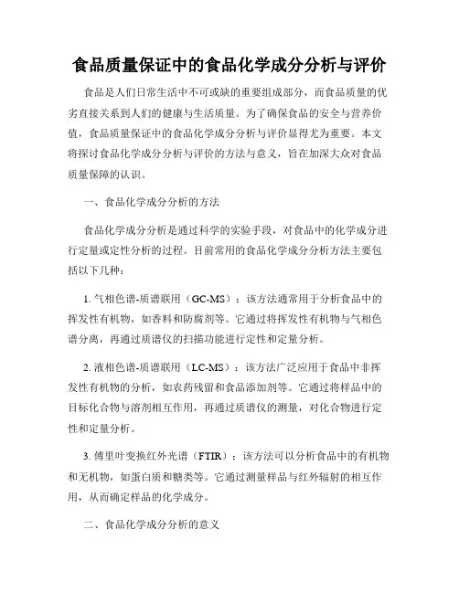 食品质量保证中的食品化学成分分析与评价