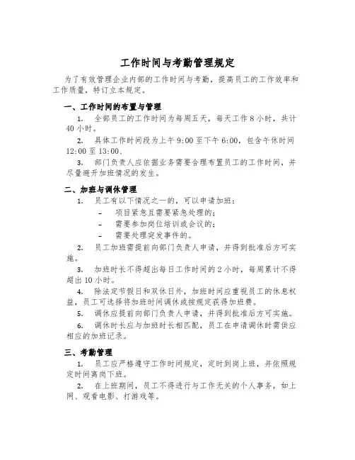 工作时间与考勤管理规定