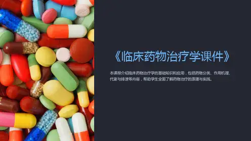 《临床药物治疗学课件》