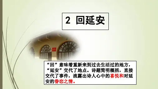 《回延安》ppt课件