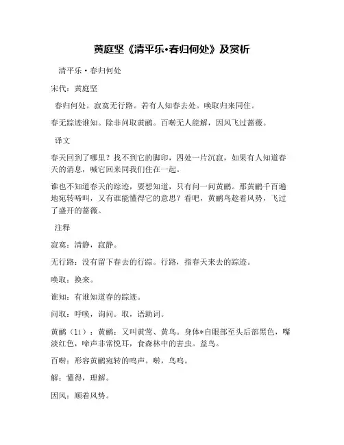 黄庭坚《清平乐·春归何处》及赏析