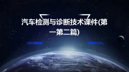 汽车检测与诊断技术课件(第一第二篇)