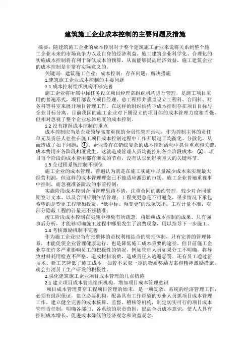 建筑施工企业成本控制的主要问题及措施