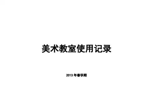 美术教室使用记录表格