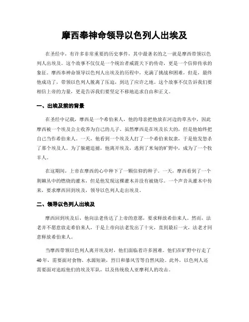 摩西奉神命领导以色列人出埃及