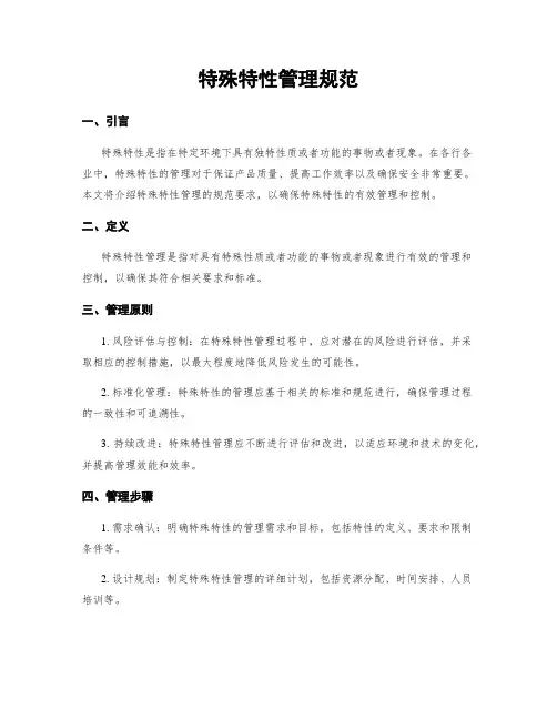 特殊特性管理规范