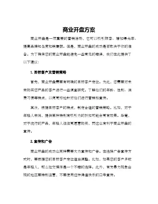 商业开盘方案