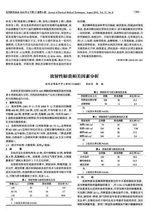 放射性肺炎相关因素分析