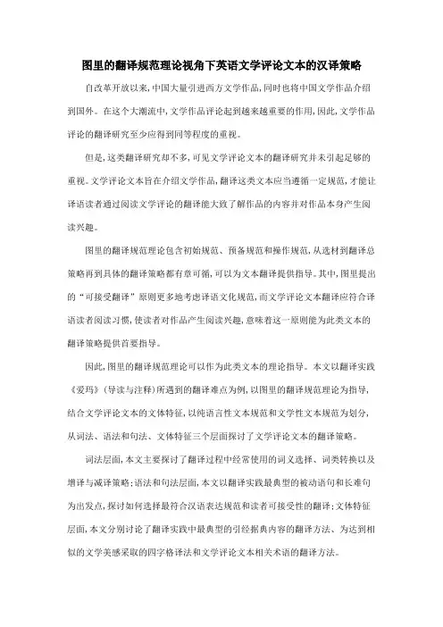 图里的翻译规范理论视角下英语文学评论文本的汉译策略