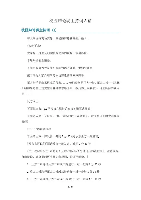 校园辩论赛主持词8篇