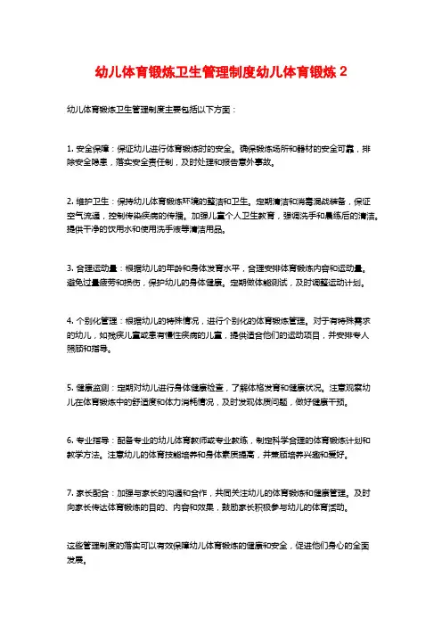 幼儿体育锻炼卫生管理制度幼儿体育锻炼2