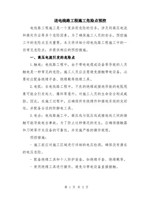 送电线路工程施工危险点预控