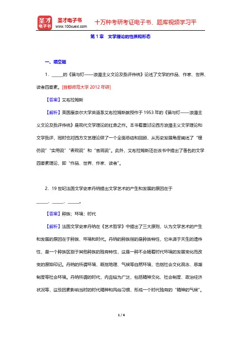 童庆炳《文学理论教程》(第5版)章节题库-第1章 文学理论的性质和形态【圣才出品】
