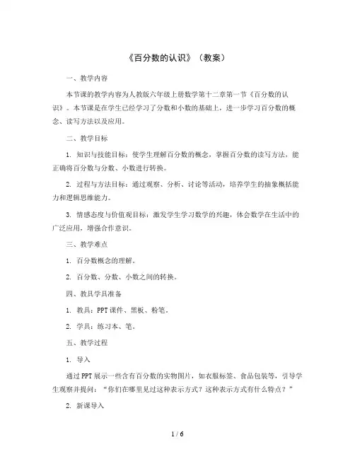 《百分数的认识》(教案)六年级上册数学人教版