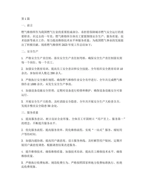 燃气维修所年度总结(3篇)